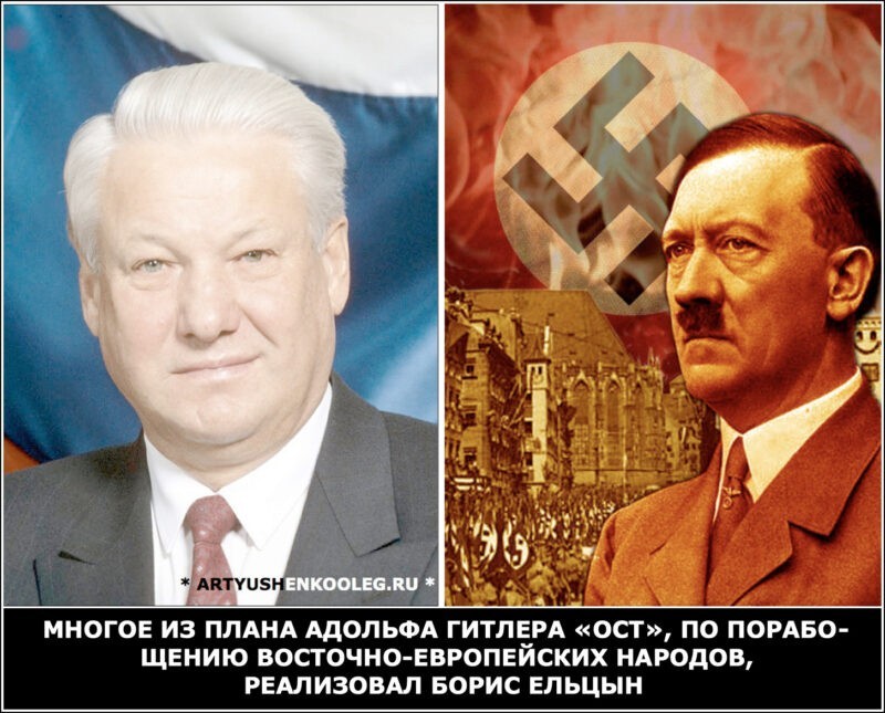Кто больше навредил России — Гитлер или Ельцин?