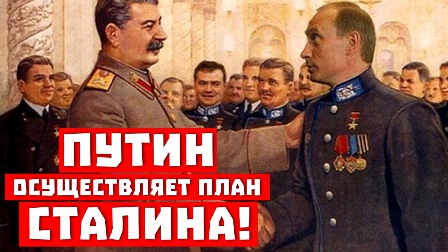 Путин осуществляет план Сталина!
