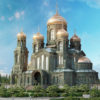 Завершено строительство Главного храма ВС РФ.