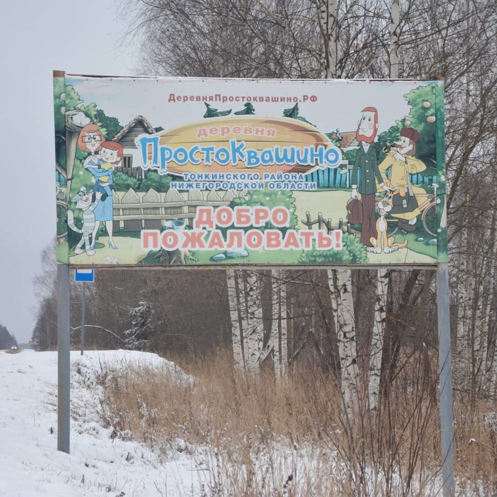 Кто живет в знаменитой деревне Простоквашино?
