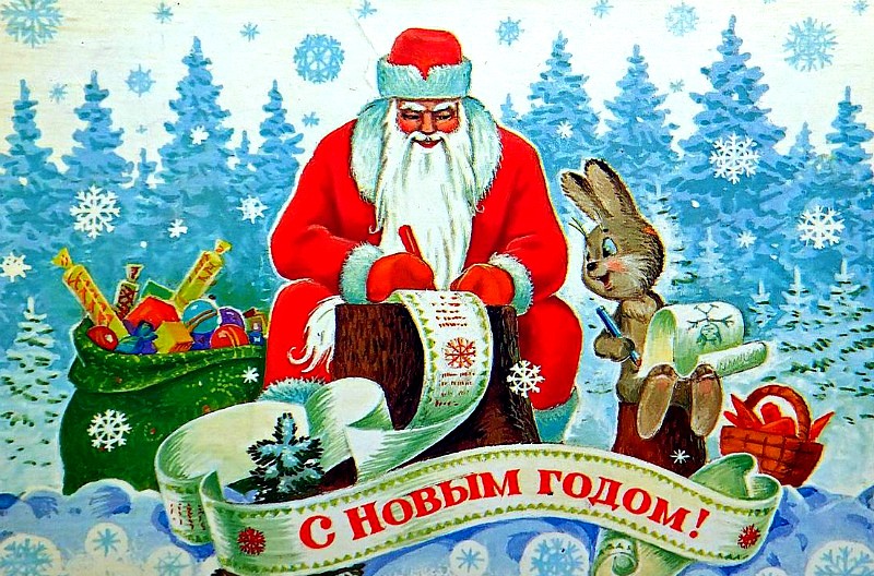 Советские новогодние открытки. Часть1-я. Дед Мороз