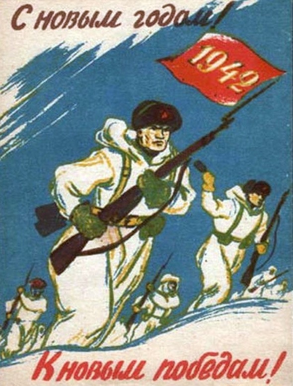 Как трое бойцов захватили немецкую батарею (Новогодние открытки военных лет)