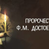 Пророчество Ф.М. Достоевского