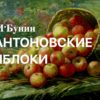 "Антоновские яблоки" рассказ. Автор Иван Бунин