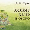 "Хозяин бани и огорода" рассказ. Автор Василий Шукшин