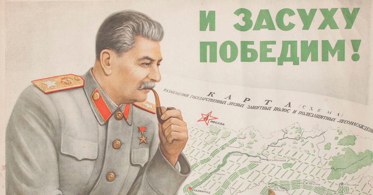 1948 г. Сталинский план преобразования природы