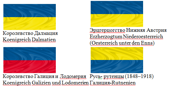 Мифы о происхождении Украины и украинцев. Миф 3. Исторически инородный флаг Украины