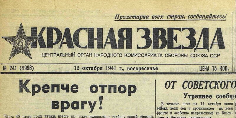 «Красная звезда», 12 октября 1941 года