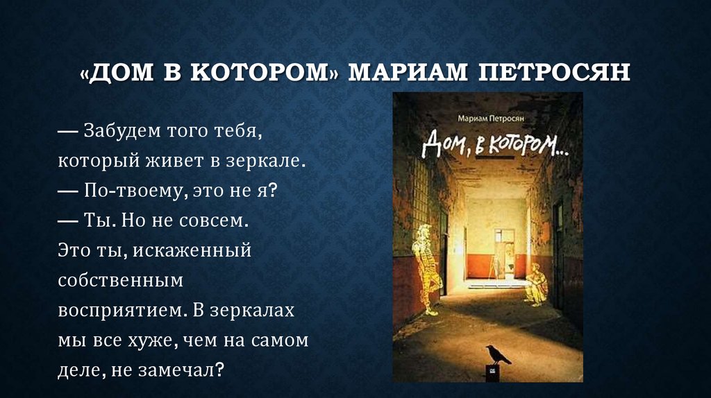 Цитаты из «Дом, в котором…» — роман Мариам Петросян