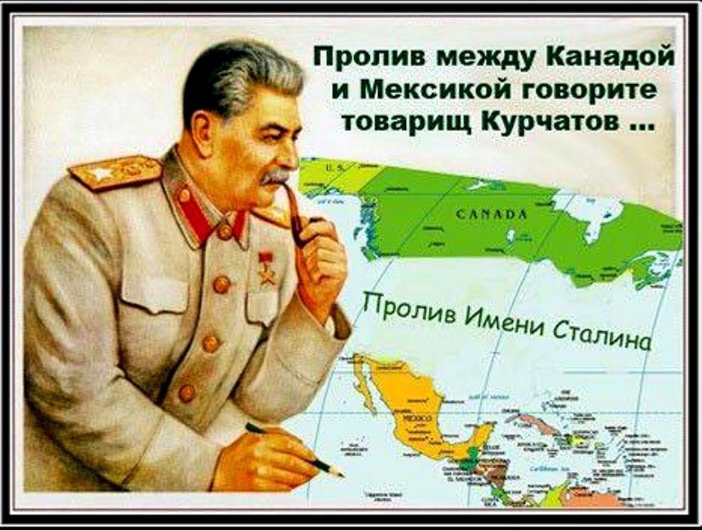 Пролив им. товарища Сталина правда и вымысел