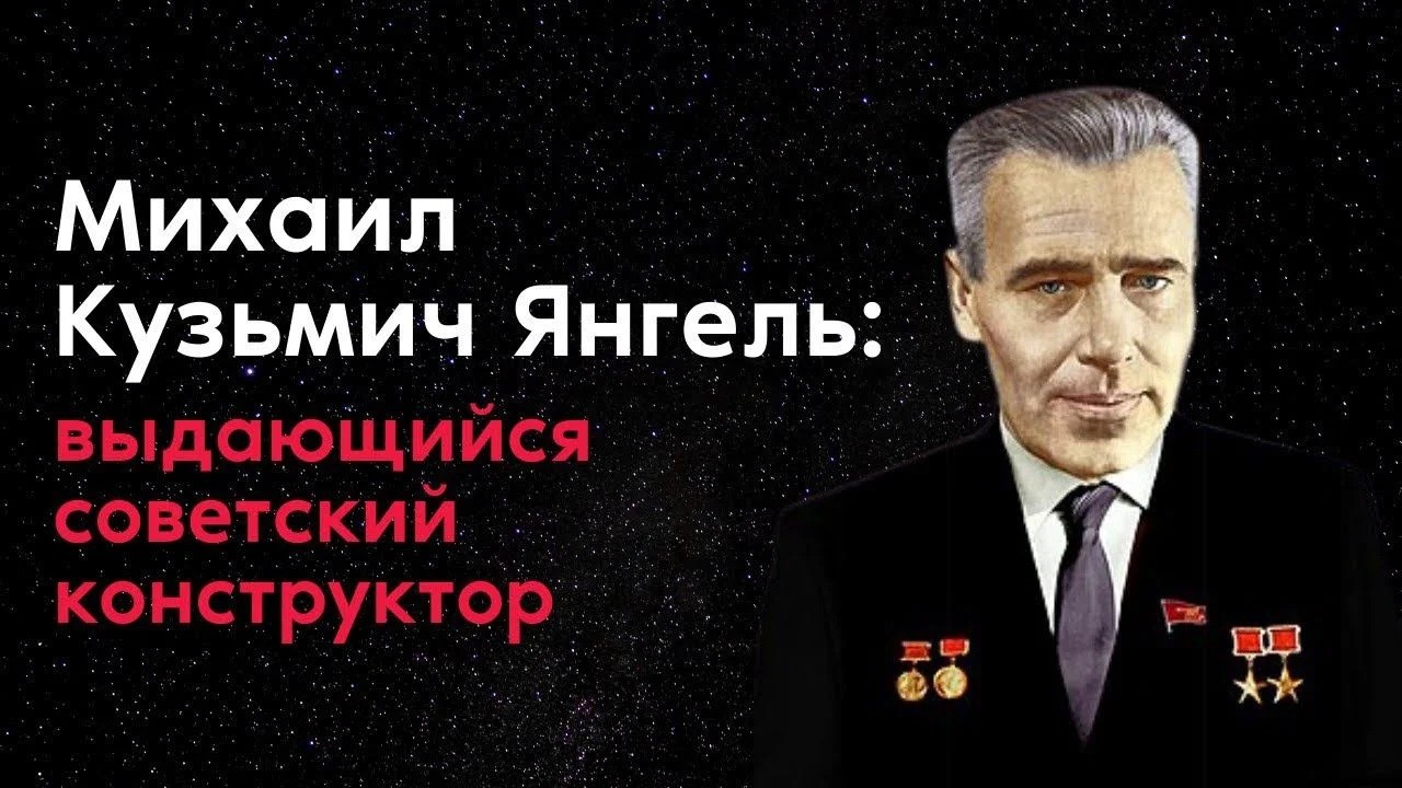 Михаил Кузьмич Янгель - ракетный академик, создатель Р-36М"Сатана"