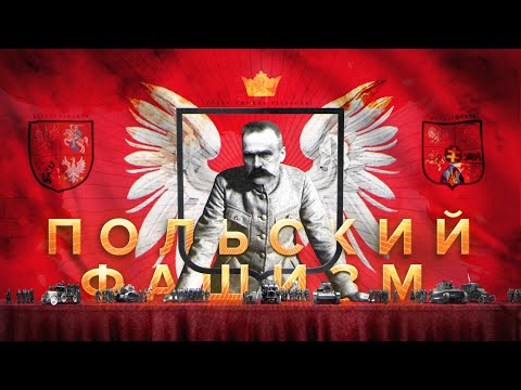Польский фашизм: режим Санации
