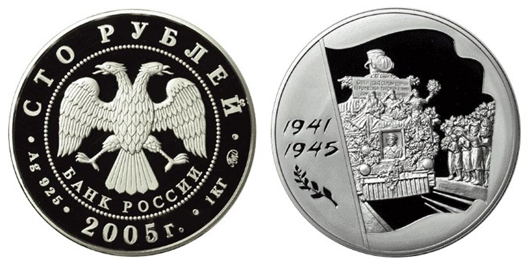Юбилейная монета 2005 года