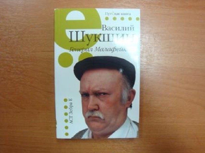 "Генерал Малафейкин" рассказ. Автор Василий Шукшин