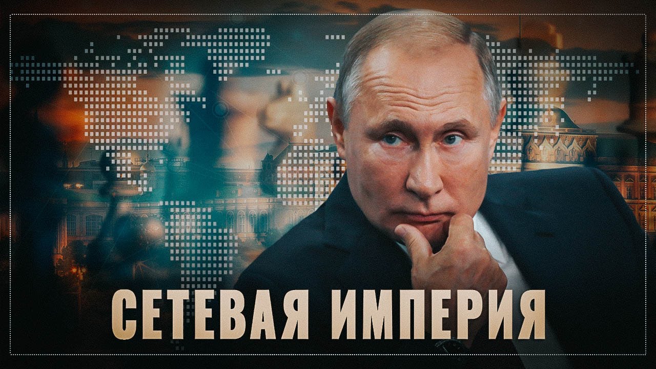 Путин выстраивает Сетевую Империю. Все по Плану