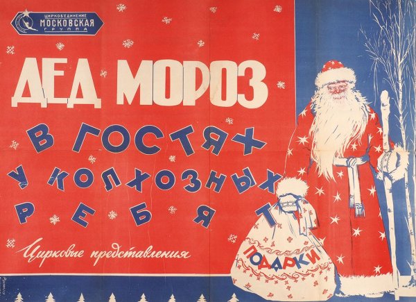 Плакаты с дедом Морозом советских времен