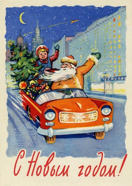 Новогодние открытки в Советском стиле