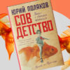 “Кремлевское мороженое” рассказ из книги “Совдетство”. Автор Юрий Поляков