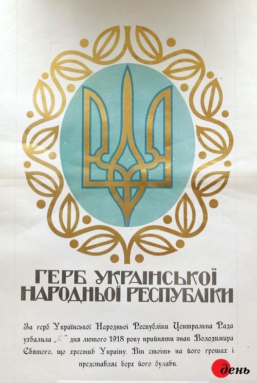 Герб УНР, принятый в начале 1918 года. Фото с сайта украинской газеты "День" 